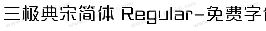 三极典宋简体 Regular字体转换